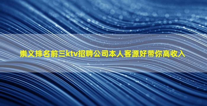 崇义排名前三ktv招聘公司本人客源好带你高收入